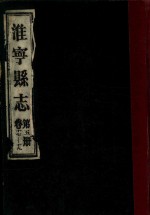 淮宁县志  第5册  卷17-19 封面