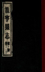 淮宁县志  第6册  卷20-22 封面