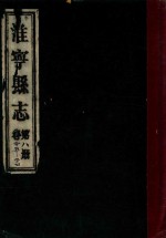 淮宁县志  第8册  卷25-27 封面