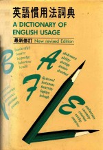 英语惯用法词典  新修订本 封面