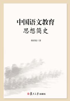 中国语文教育思想简史 封面