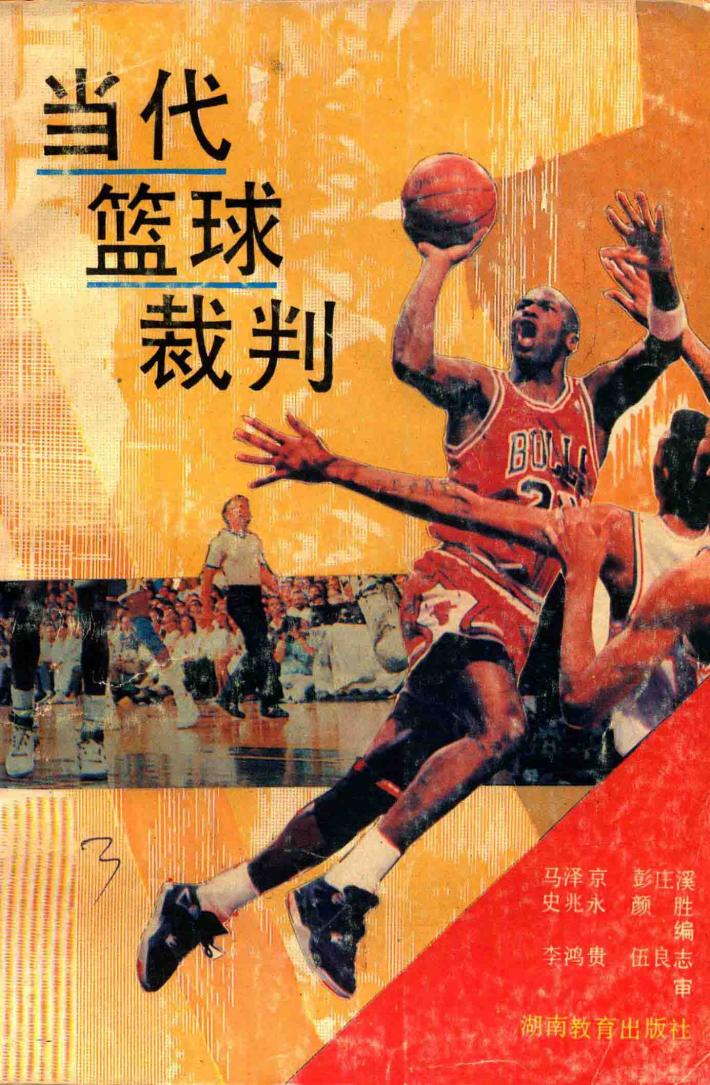 当代篮球裁判 封面