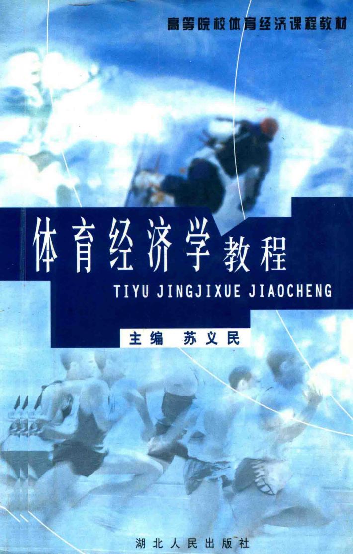 体育经济学教程 封面