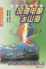 风驰电掣走山海  跨世纪海陆交通 封面