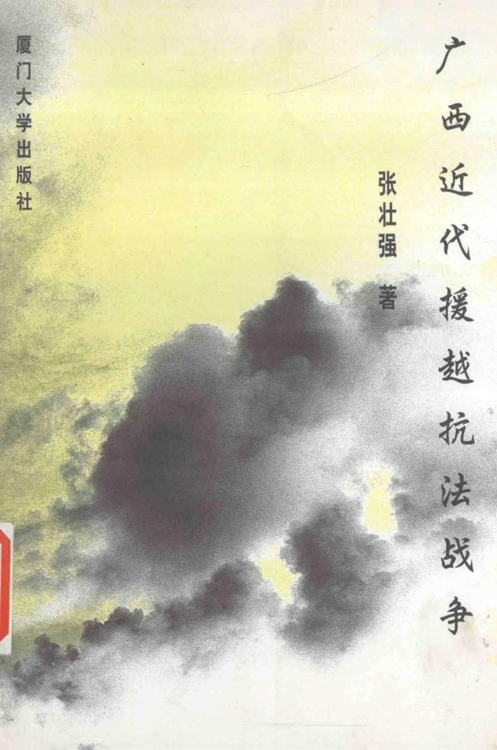 广西近代援越抗法战争 封面