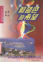 蔚蓝色的希望-海洋科技 封面