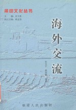 莆田文化丛书  海外交流 封面