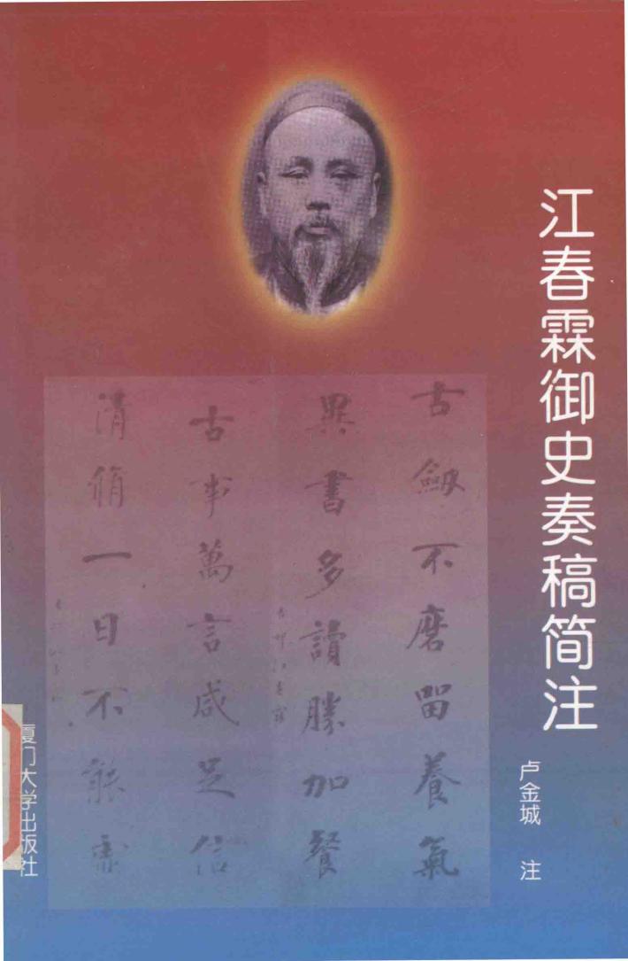 江春霖御史奏稿简注 封面