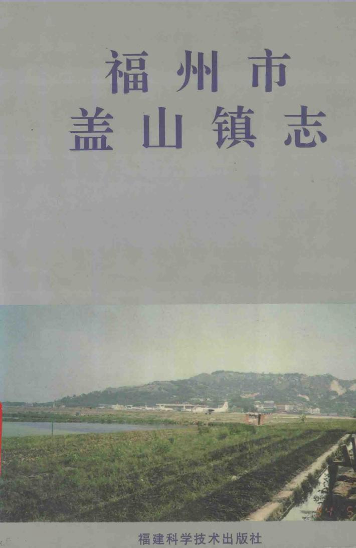 福州市盖山镇志 封面