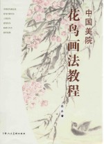 中国美院花鸟画法教程 封面