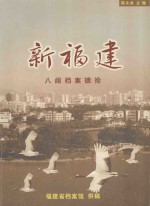 新福建  八闽档案摭拾 封面