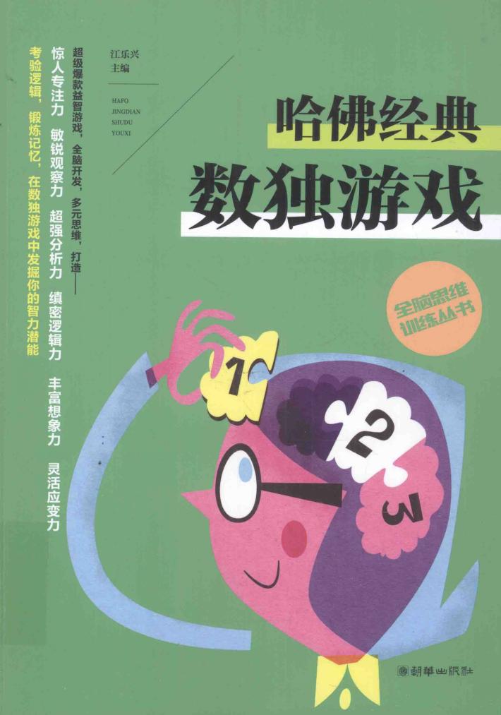 全脑思维训练丛书  哈佛经典数独游戏 封面