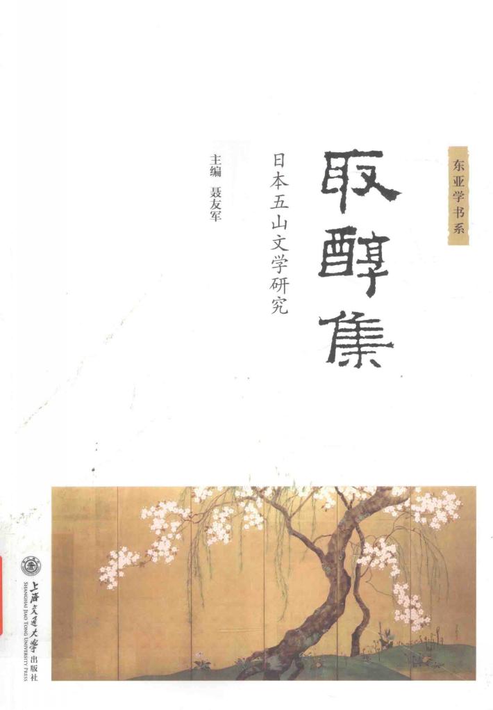 取醇集  日本五山文学研究 封面