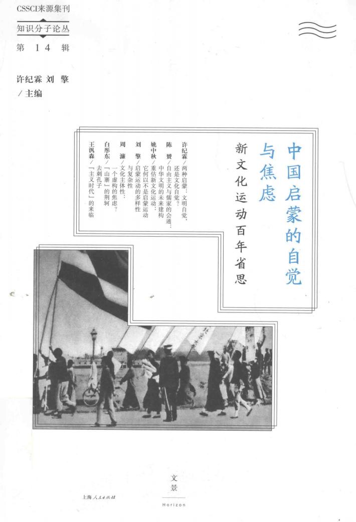 中国启蒙的自觉与焦虑 封面