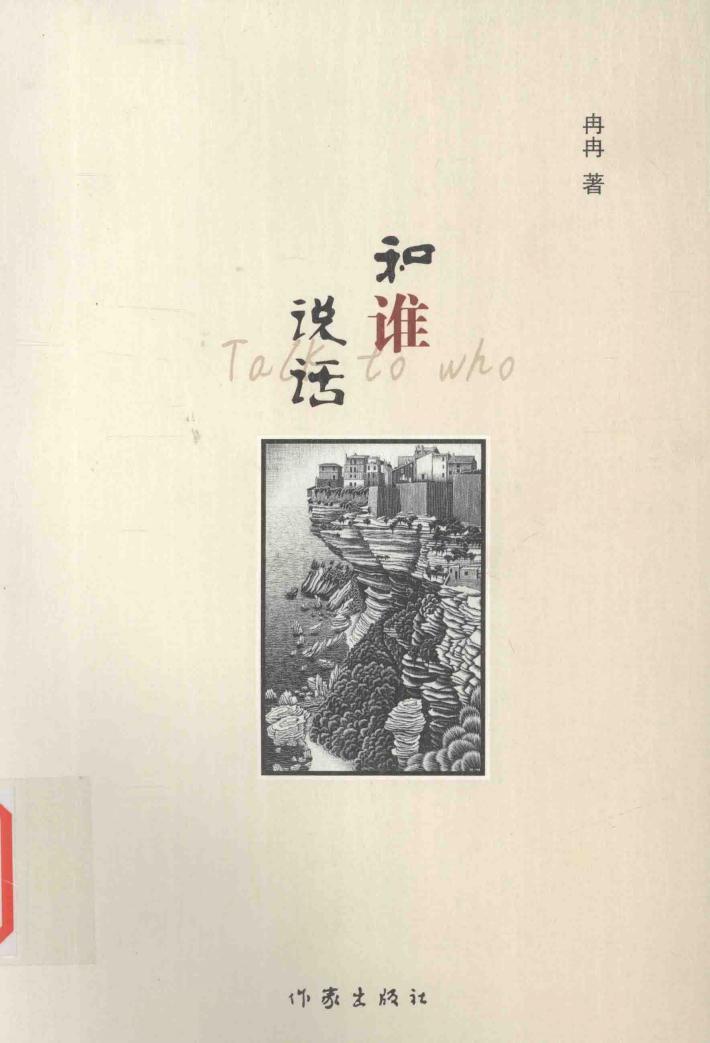 和谁说话 封面