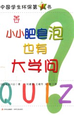 小小肥皂泡也有大学问 封面