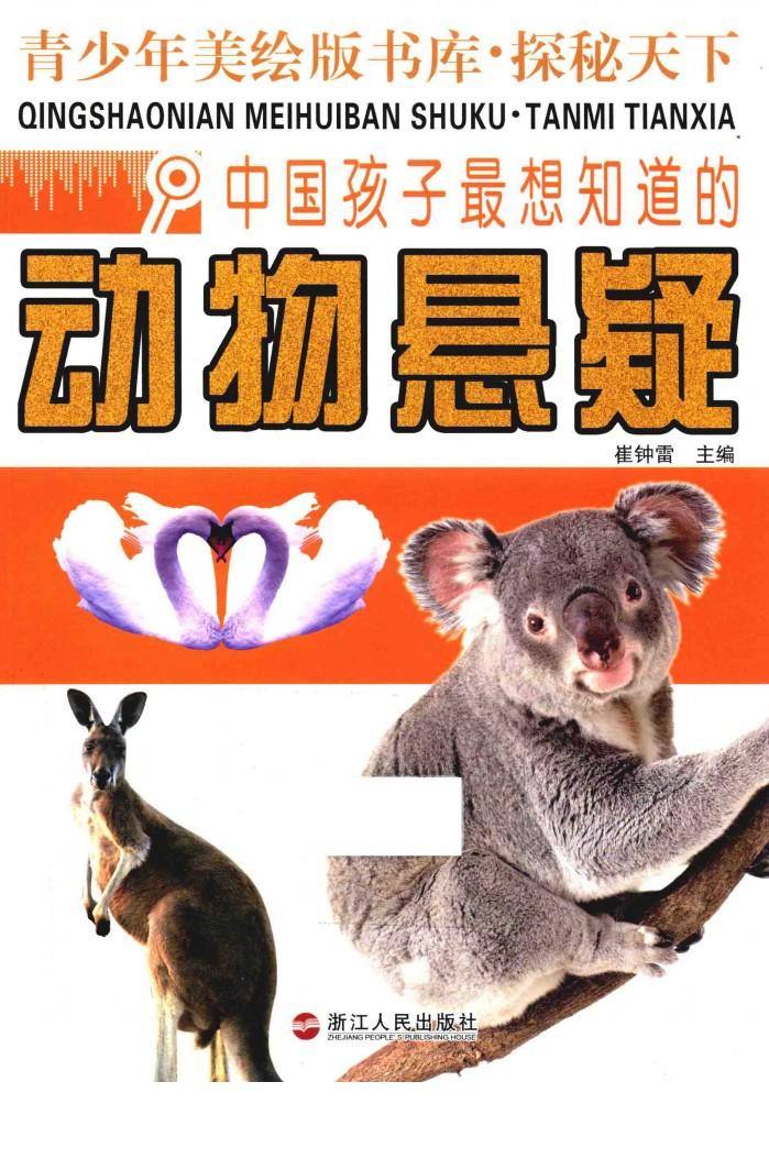 探秘天下  中国孩子最想知道的动物悬疑 封面