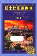 莎士比亚悲剧集 封面