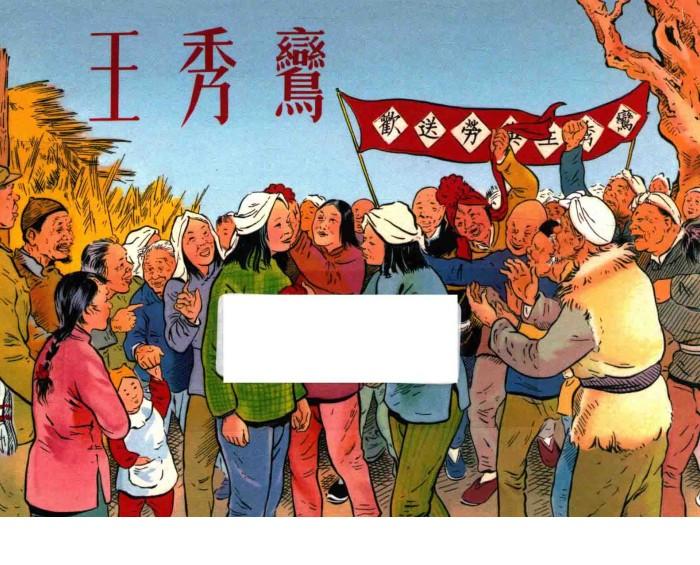 王秀鸾