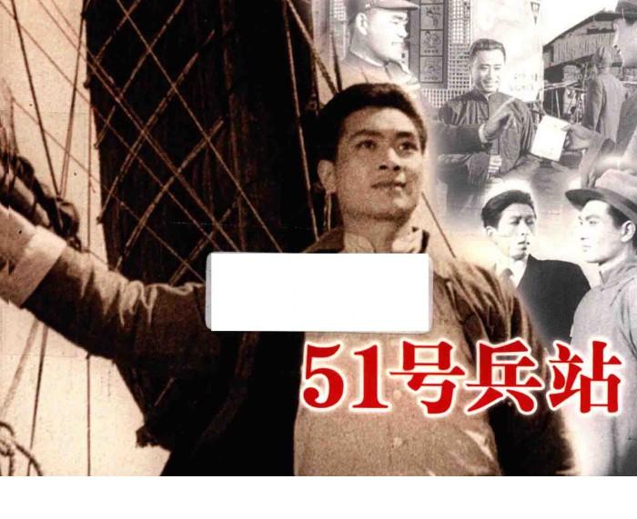 纪念抗日战争胜利70周年  敌后抗日篇  51号兵站 封面