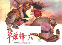 打鬼子  斗敌顽连环画丛书  第2辑  草原烽火  上 封面