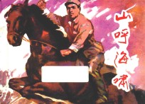 打鬼子  斗敌顽连环画丛书  第2辑  山呼海啸  下 封面