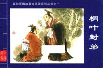 春秋晋国故事连环画系列丛书  桐叶封弟 封面