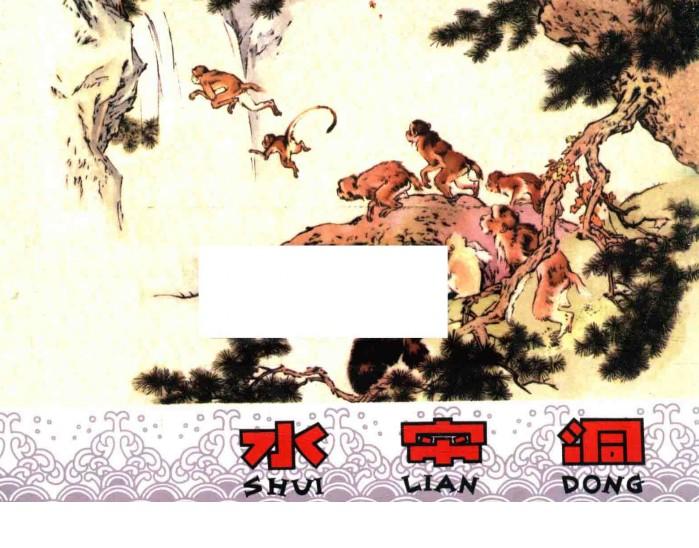 水帘洞  彩版 封面