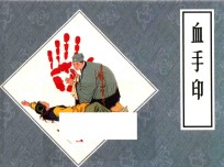 戏曲故事画库  血手印 封面