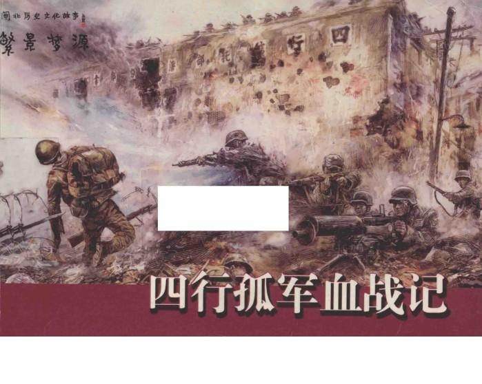 繁景梦源  四行孤军血战记 封面