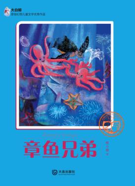 大白鲸原创幻想儿童文学优秀作品  章鱼兄弟 封面
