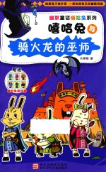 幽默童话嘻哈兔系列  嘻哈兔与骑火龙的巫师 封面
