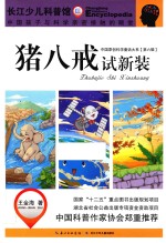 长江少儿科普馆  猪八戒试新装 封面