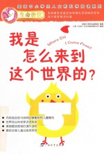 我是怎么来到这个世界的？ 封面