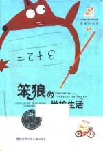 笨狼的故事  5  笨狼的学校生活 封面