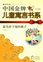 最先掉下地的桃子 封面