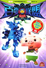 猪猪侠之百变联盟  6  危机!三尾狐的伪装! 封面