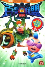 猪猪侠之百变联盟  05  煽动!河马怪的蜕变! 封面