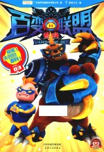 猪猪侠之百变联盟  3  探索！失效的变身！ 封面