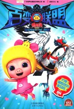 猪猪侠之百变联盟  4  火爆！猫脸怪的美容院！ 封面