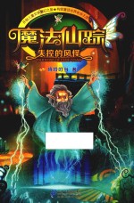 魔法仙踪  1  失控的风怪 封面