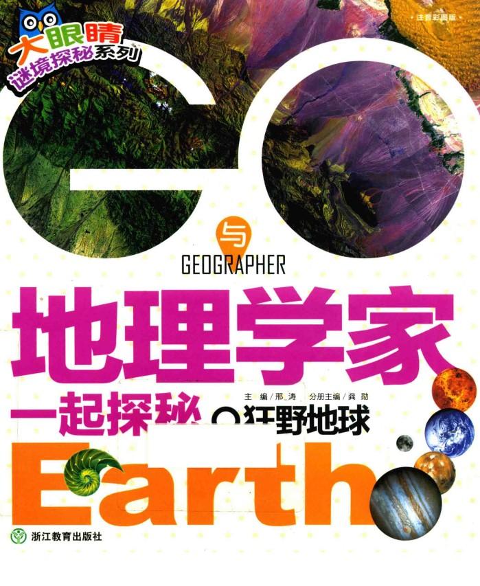 GO与地理学家一起探秘狂野地球 封面