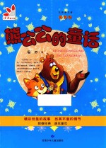 熊公公的童话 封面