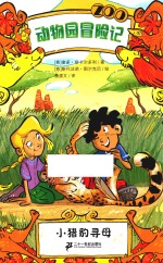 动物园冒险记  小猎豹寻母 封面