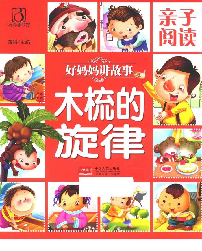 亲子阅读  好妈妈讲故事  木梳的旋律 封面