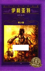 伊利亚特  青少版 封面