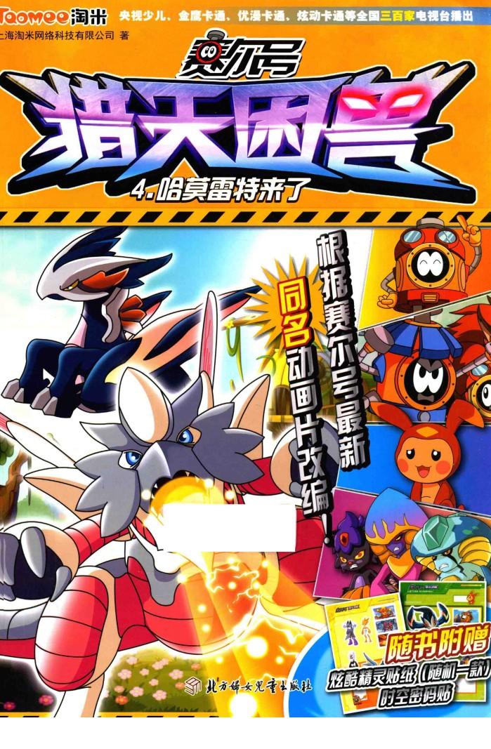 赛尔号猎天困兽  哈莫雷特来了 封面