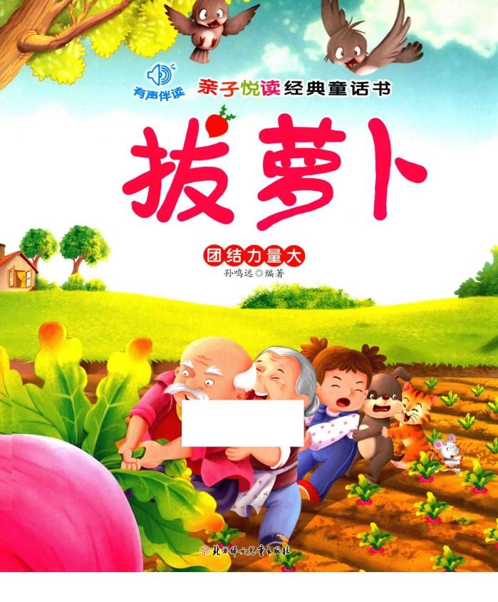 亲子悦读经典童话书  拔萝卜  团结力量大 封面