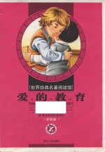 爱的教育 封面