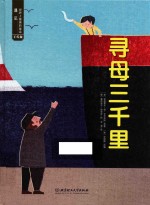 遇见世界上最美的童话  寻母三千里  手绘版 封面